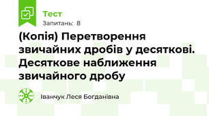 (Копія) Перетворення звичайних дробів у десяткові. Десяткове наближення звичайного дробу