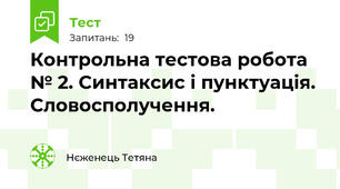 Контрольна тестова робота № 2. Синтаксис і пунктуація. Словосполучення.