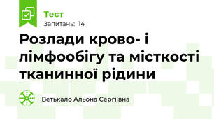 Розлади крово- і лімфообігу та місткості тканинної рідини