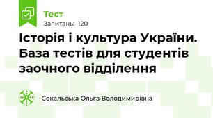 Історія і культура України. База тестів для студентів заочного відділення