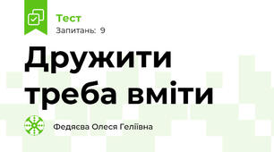 Дружити треба вміти 