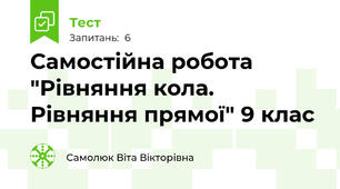 Самостійна робота "Рівняння кола. Рівняння прямої" 9 клас