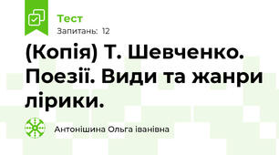 (Копія) Т. Шевченко. Поезії. Види та жанри лірики.
