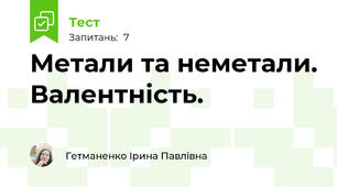 Метали та неметали. Валентність.