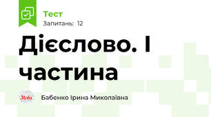 Дієслово. І частина
