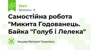 Самостійна робота "Микита Годованець. Байка "Голуб і Лелека"