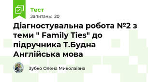 Діагностувальна робота №2 з теми " Family Ties" до підручника Т.Будна Англійська мова