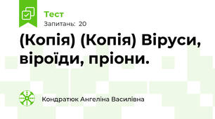 (Копія) (Копія) Віруси, віроїди, пріони. 