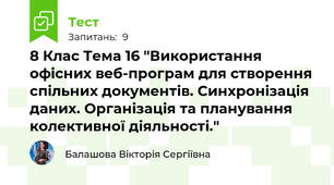 8 Клас Тема 16 "Використання офісних веб-програм для створення спільних документів. Синхронізація даних. Організація та планування колективної діяльності."