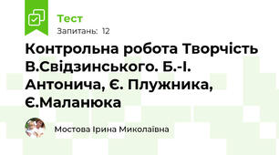 Контрольна робота Творчість В.Свідзинського. Б.-І. Антонича, Є. Плужника, Є.Маланюка 