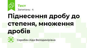 Піднесення дробу до степеня, множення дробів 