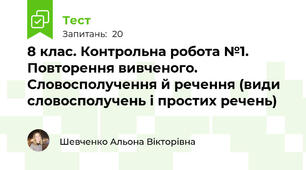 8 клас. Контрольна робота №1. Повторення вивченого. Словосполучення й речення (види словосполучень і простих речень)