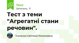 Тест з теми "Агрегатні стани речовин".