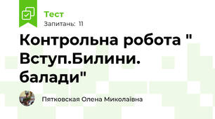 Контрольна робота " Вступ.Билини. балади"
