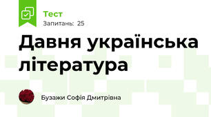 Давня українська література