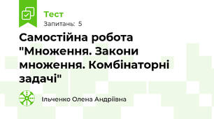 Самостійна робота "Множення. Закони множення. Комбінаторні задачі"
