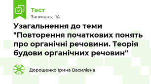Узагальнення до теми "Повторення початкових понять про органічні речовини. Теорія будови органічних речовин"