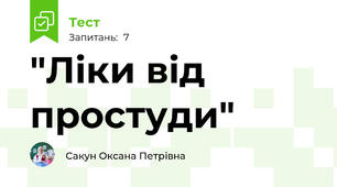 "Ліки від простуди"