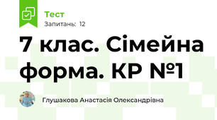 7 клас. Сімейна форма. КР №1 