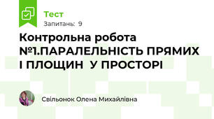 Контрольна робота №1.ПАРАЛЕЛЬНІСТЬ ПРЯМИХ І ПЛОЩИН  У ПРОСТОРІ