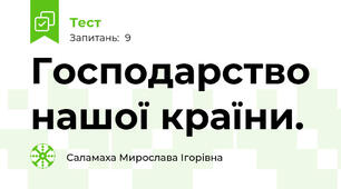 Господарство нашої країни. 