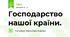 Господарство нашої країни. 