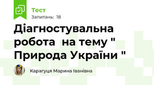 Діагностувальна робота  на тему " Природа України " 