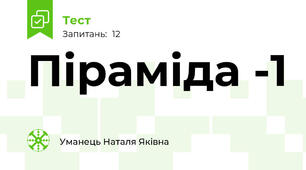 Піраміда -1
