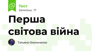 Перша світова війна