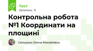 Контрольна робота №1 Координати на площині