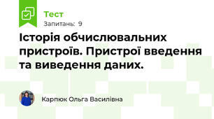 Історія обчислювальних пристроїв. Пристрої введення та виведення даних.