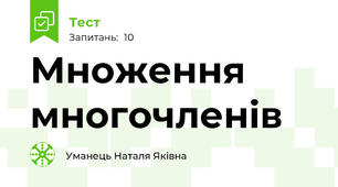 Множення многочленів
