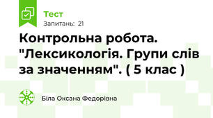 Контрольна робота. "Лексикологія. Групи слів за значенням". ( 5 клас )