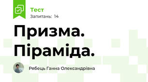 Призма. Піраміда.
