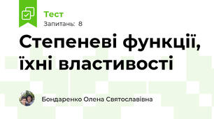 Степеневі функції, їхні властивості