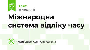  Міжнародна система відліку часу