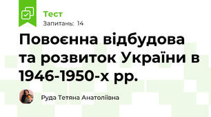 Повоєнна відбудова та розвиток України в 1946-1950-х рр.