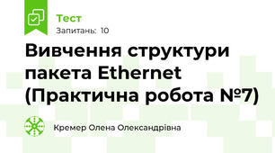 Вивчення структури пакета Ethernet (Практична робота №7)