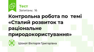 Контрольна робота по  темі  «Сталий розвиток та раціональне природокористування»