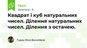 Квадрат і куб натуральних чисел. Ділення натуральних чисел. Ділення з остачею.