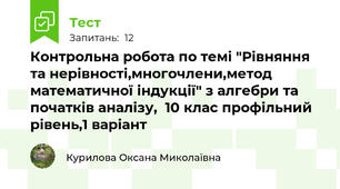  Контрольна робота по темі "Рівняння та нерівності,многочлени,метод математичної індукції" з алгебри та початків аналізу,  10 клас профільний рівень,1 варіант