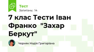 7 клас Тести Іван Франко  "Захар Беркут" 