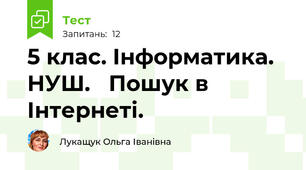 5 клас. Інформатика. НУШ.   Пошук в Інтернеті.
