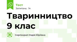  Тваринництво 9 клас