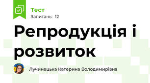 Репродукція і розвиток