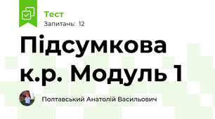 Підсумкова к.р. Модуль 1 