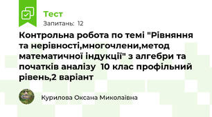  Контрольна робота по темі "Рівняння та нерівності,многочлени,метод математичної індукції" з алгебри та початків аналізу  10 клас профільний рівень,2 варіант