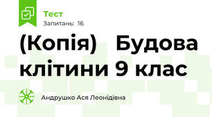 (Копія)   Будова клітини 9 клас