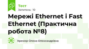 Мережі Ethernet і Fast Ethernet (Практична робота №8)