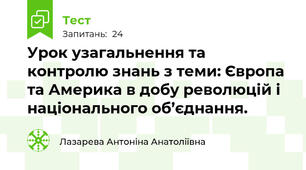 Урок узагальнення та контролю знань з теми: Європа та Америка в добу революцій і національного об’єднання.